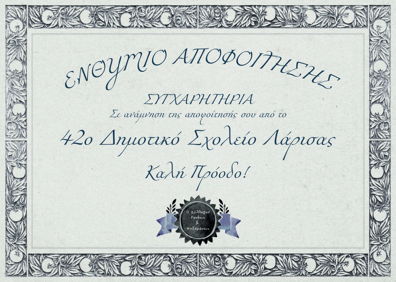 Ενθύμιο αποφοίτησης